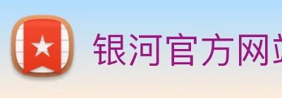 银河官方网站澳门 Logo